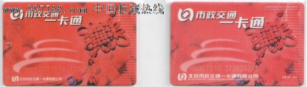 北京公交卡—中国结两版-se13832352-公交/交通卡