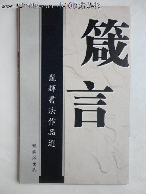 箴言龙辉书法作品选活页