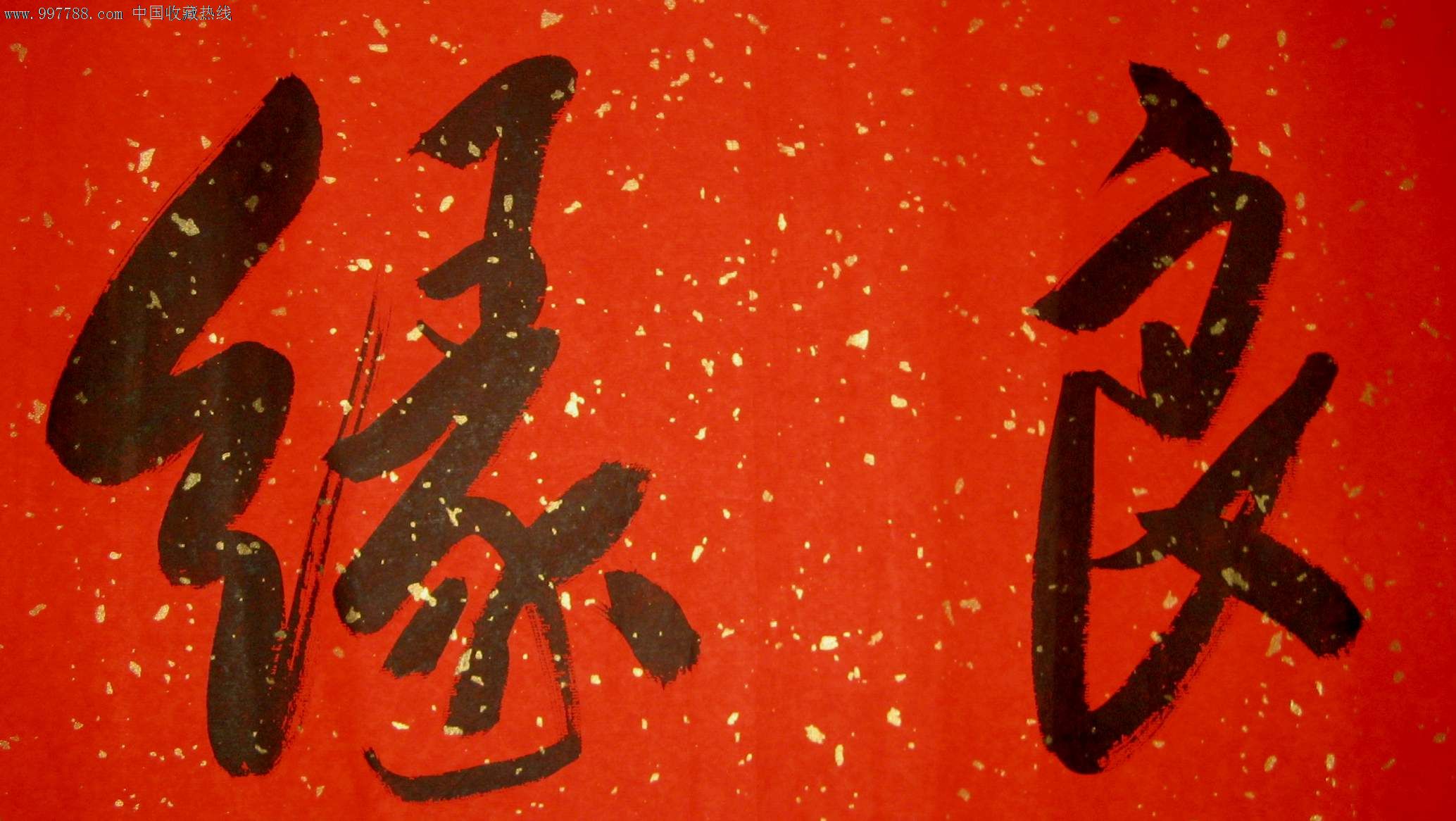 漂亮的无款四尺开二横幅榜书《金玉良缘》,书法原作_第3张_7788书法