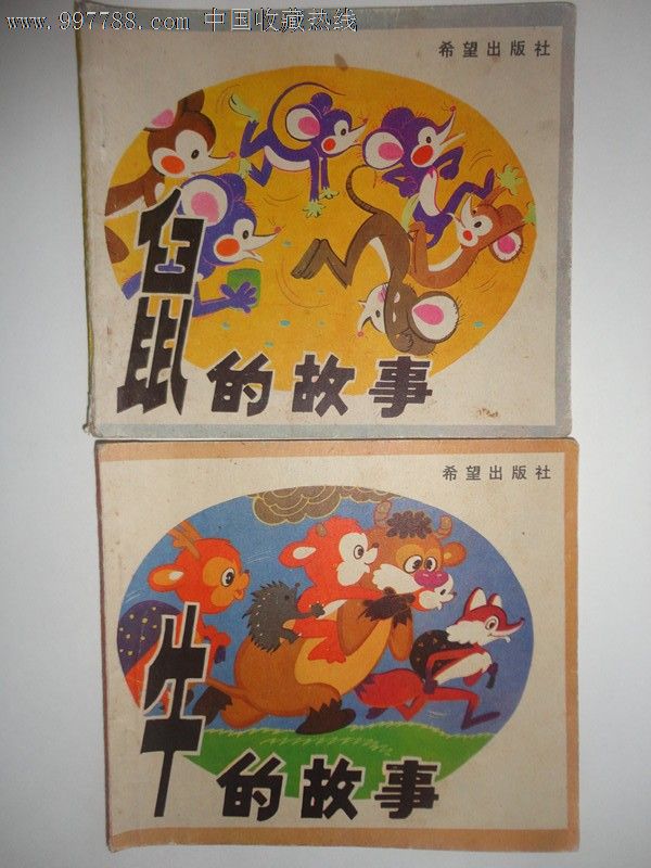 十二生肖连环画我属什么,陈永镇等绘,1987