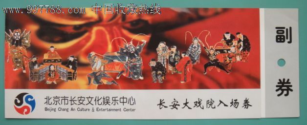 北京长安大戏院门票