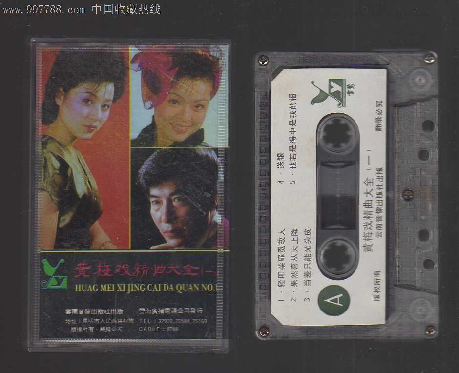 黄梅戏精曲大全(一),磁带\/卡带,音乐卡带,标准型