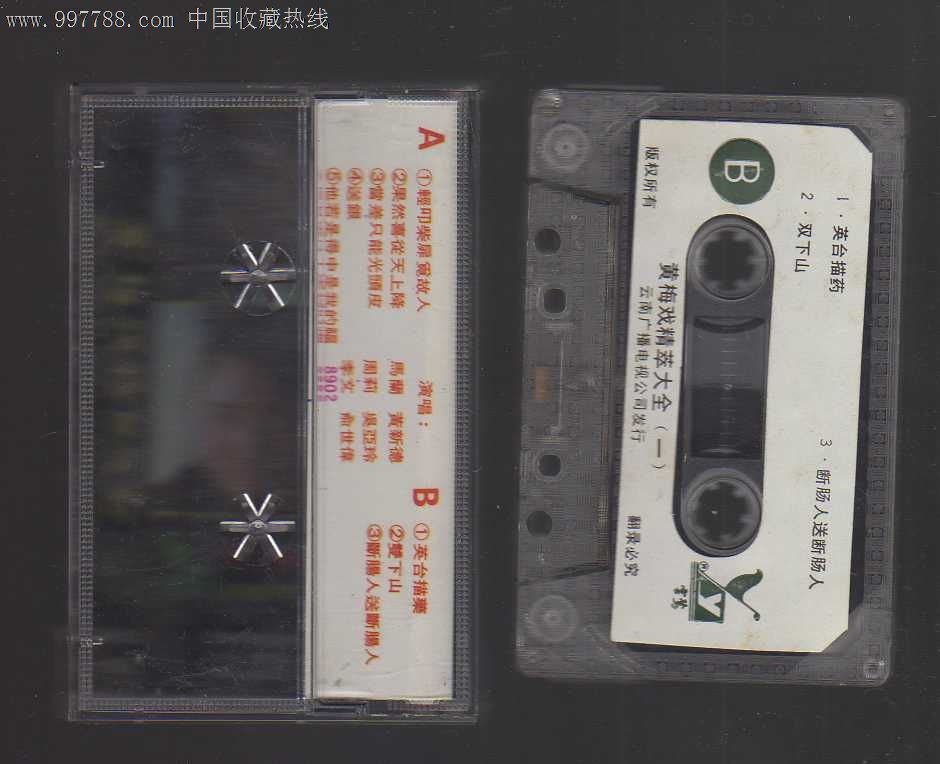 黄梅戏精曲大全(一),磁带\/卡带,音乐卡带,标准型