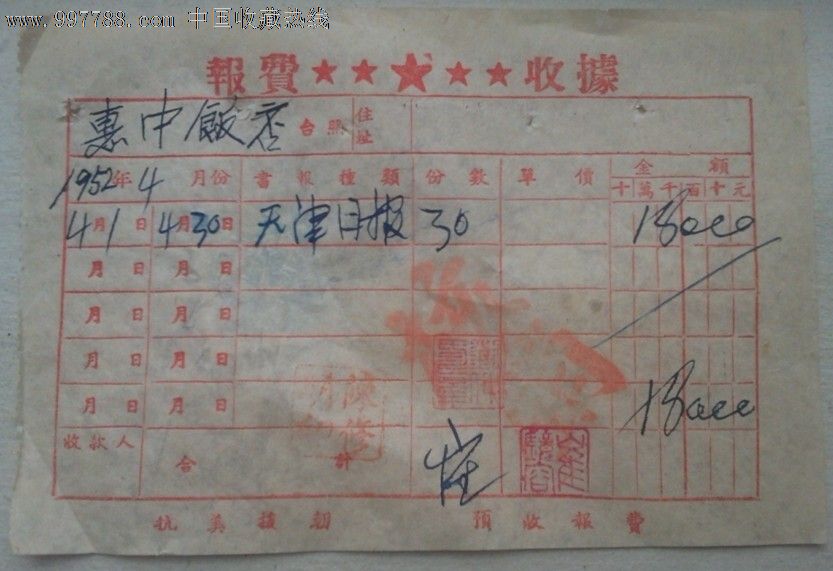1952年天津惠中饭店订阅天津日报收据(抗美援朝,贴1949年50元印花税)