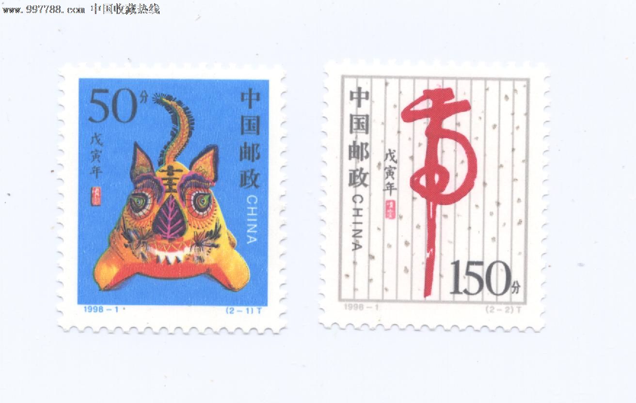 1998-1,戊寅年虎