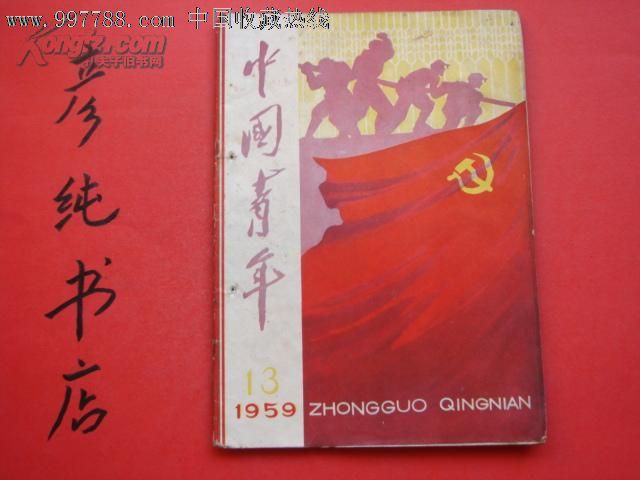 《中国青年》1959年第13期帅家瑞封二国靖封面纪书元柯建章缪富宁