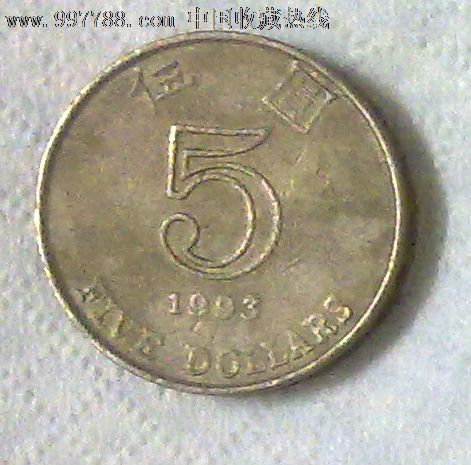 1993年香港5元硬币