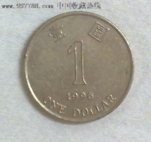 1996年香港1元硬币