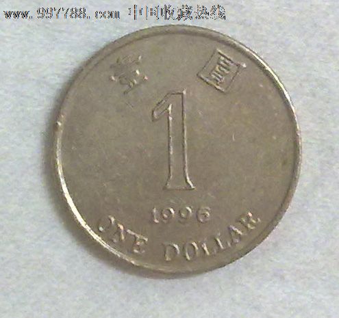 1996年香港1元硬币-价格:3.