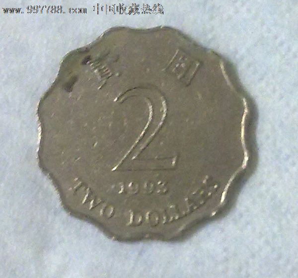 1993年香港2元硬币