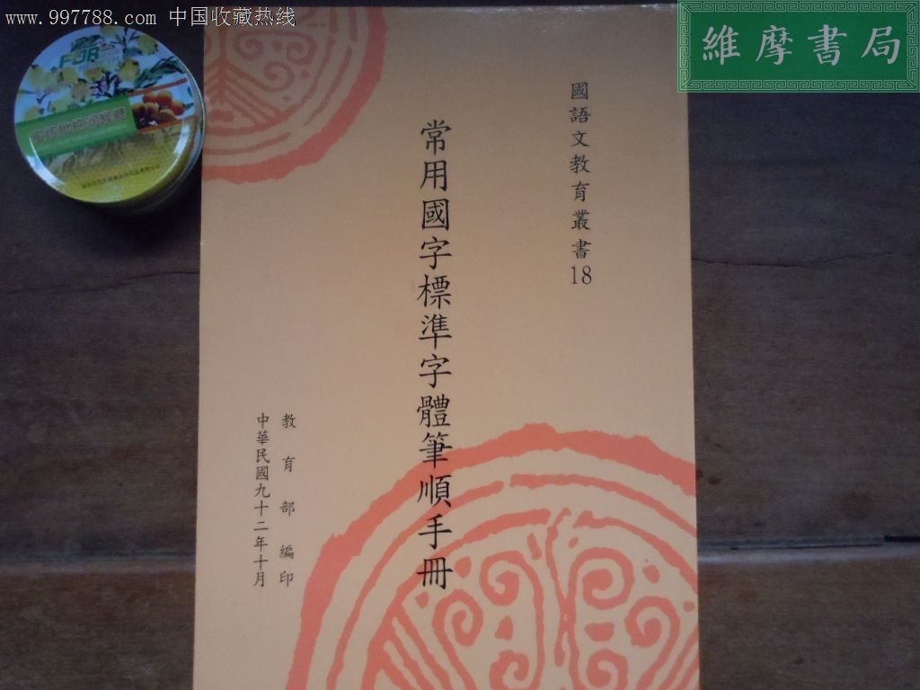 【国语文教育丛书】常用国字标准字体笔顺手册(繁体字学习指南)