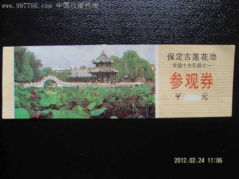 保定古莲花池门票