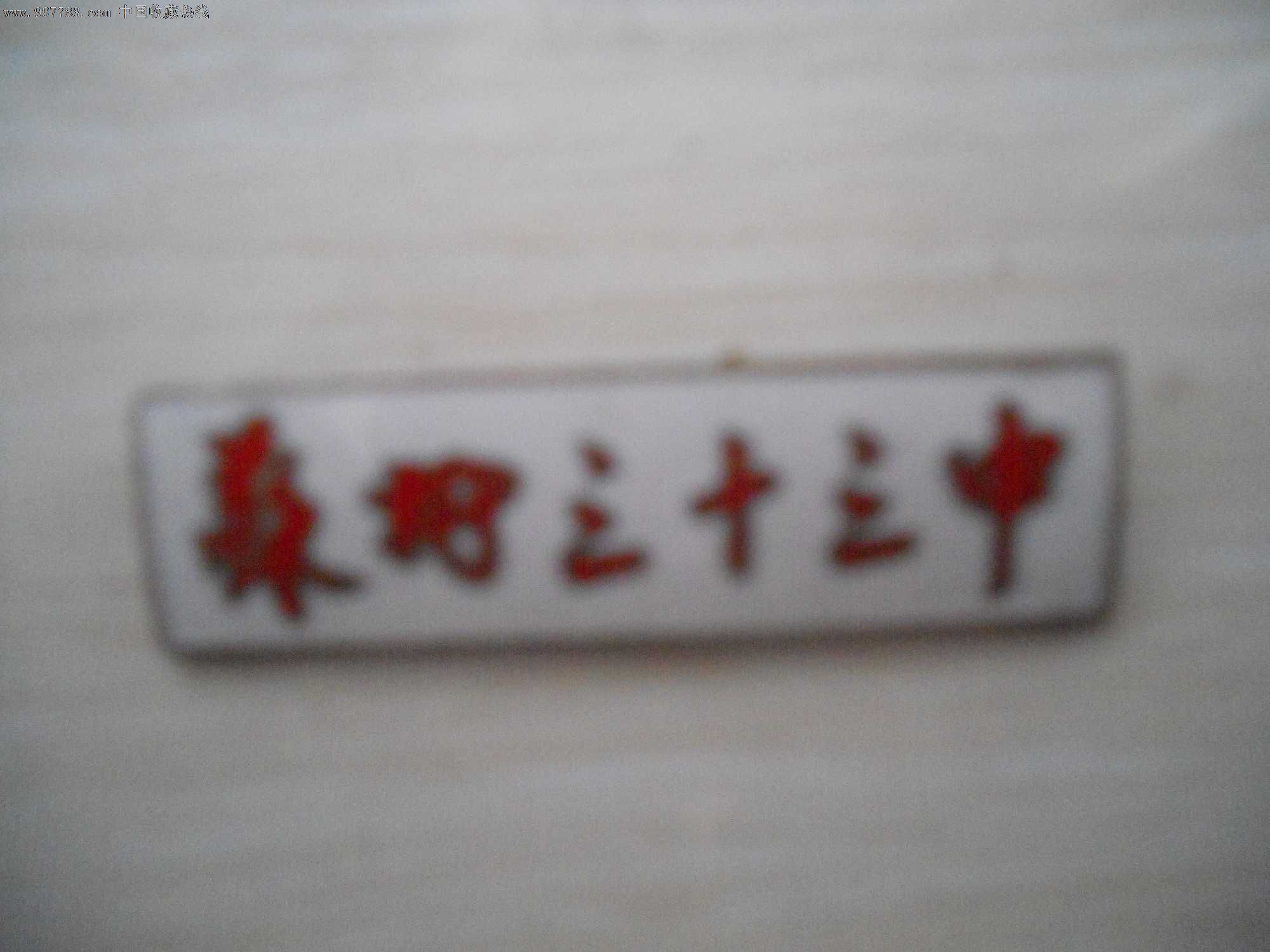 校徽—苏州三十三中