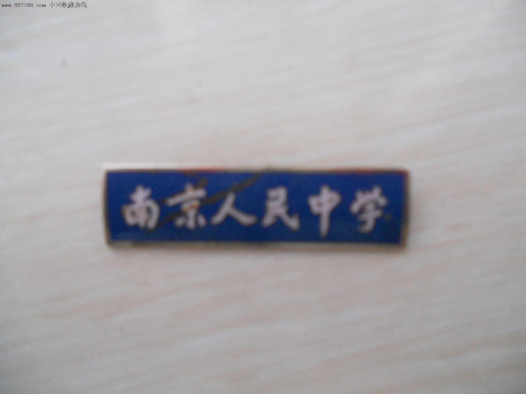 校徽—南京人民中学
