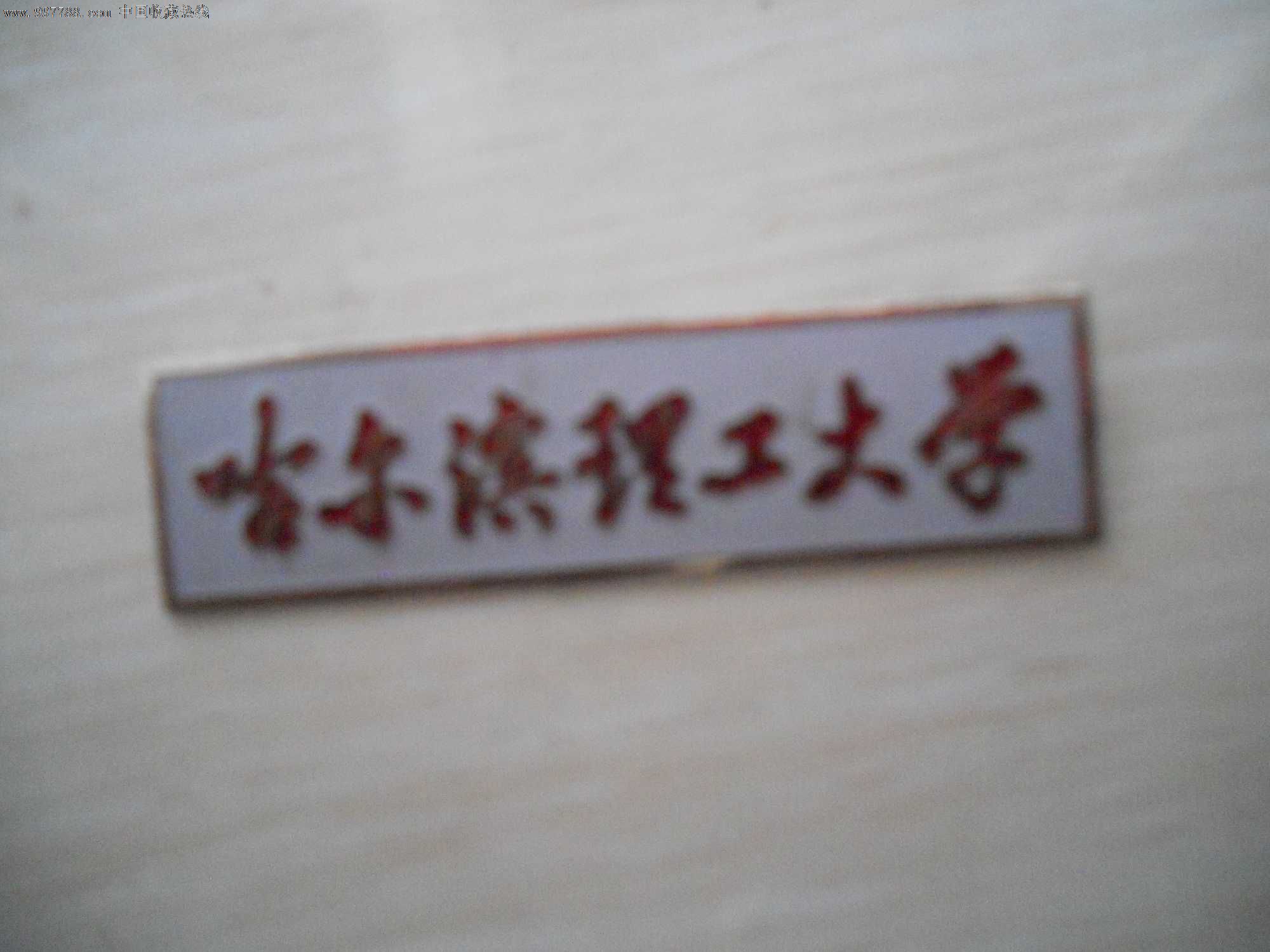 校徽—哈尔滨理工大学