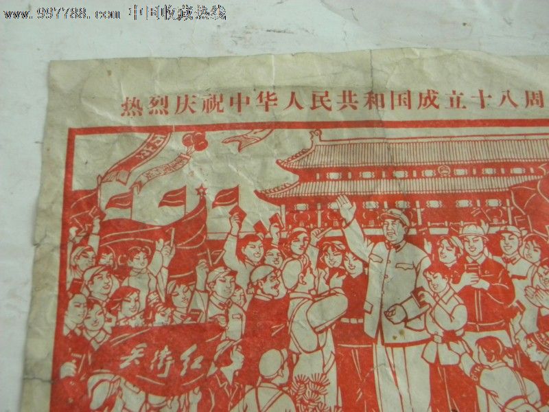 新中国成立18周年