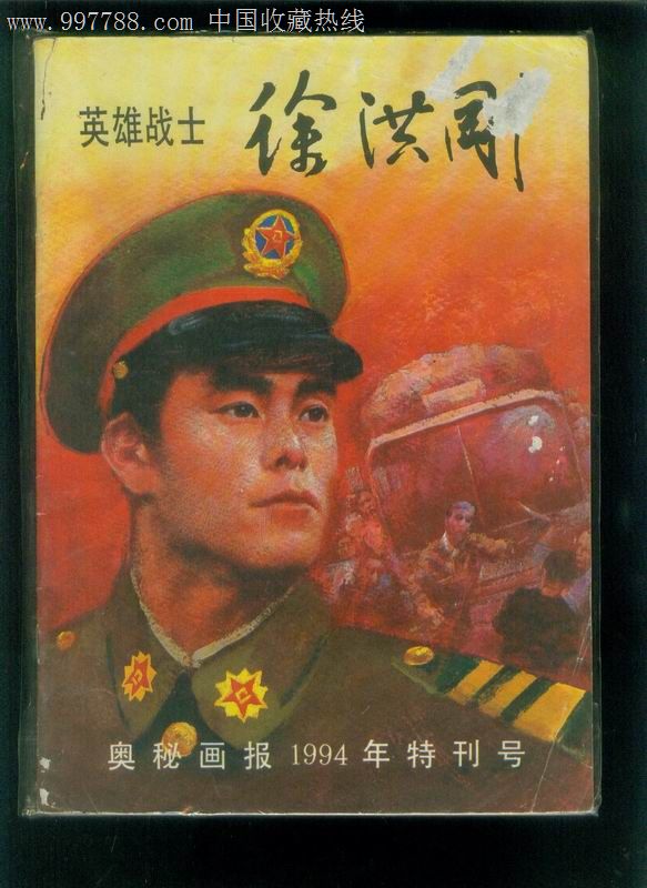 奥秘画报1994年特刊号:英雄战士徐洪刚