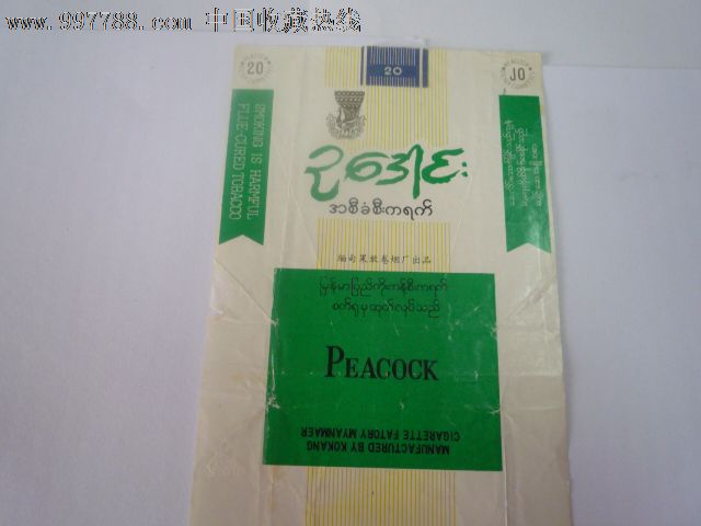 90年代.本人在缅甸国.买抽的烟