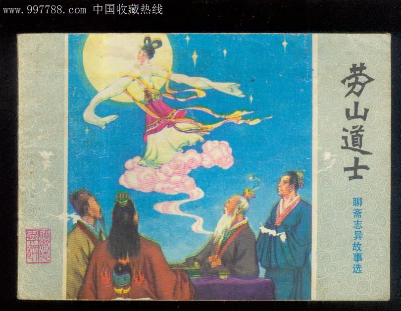 崂山道士2_第1张_7788收藏__收藏热线