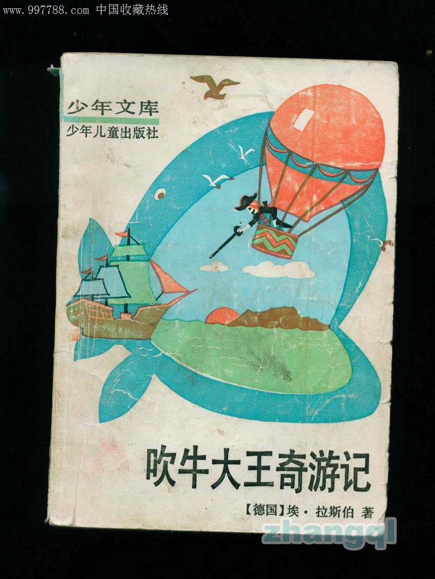 吹牛大王奇游记(插图本)-(德)埃.拉斯伯