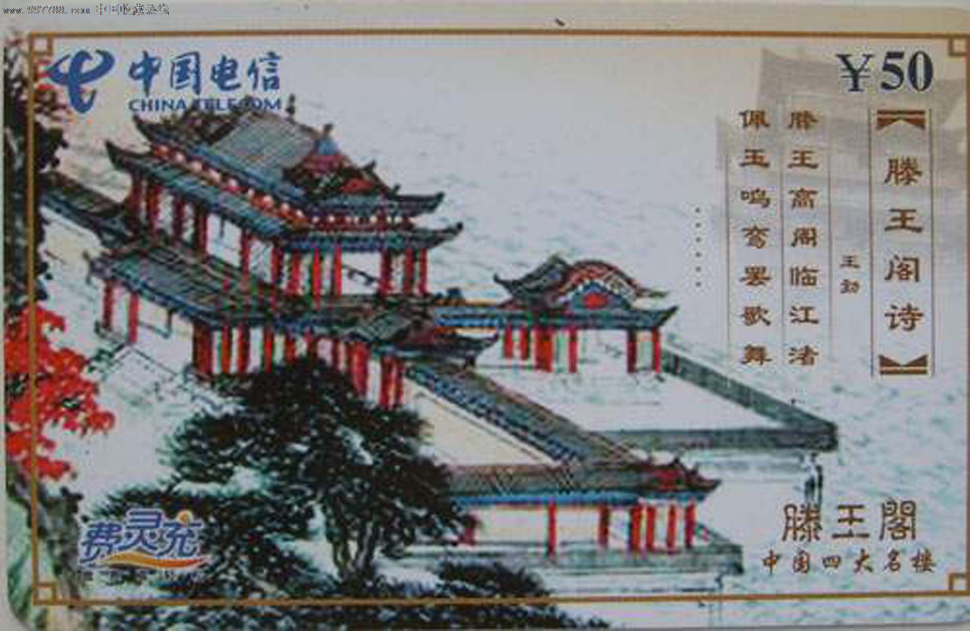 福建电信费灵充收藏卡/中国四大名楼--滕王阁