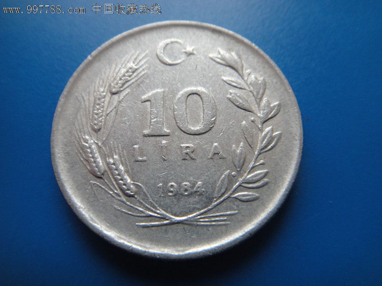 土耳其1984年10里拉铝币