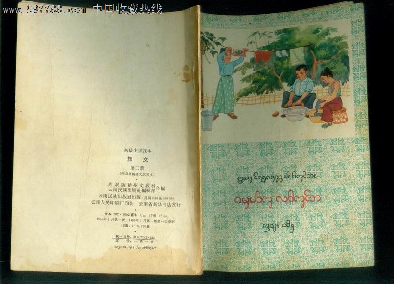 60年老课本初级小学课本语文第二册(西双版纳傣文试用本)