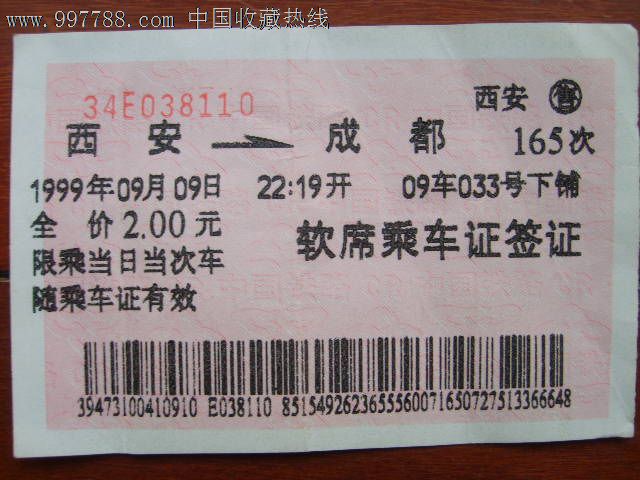 西安至成都软席乘*证签证一张(香烟广告)