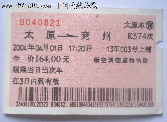 2004年太原—兖州新空调硬座特快卧火车票