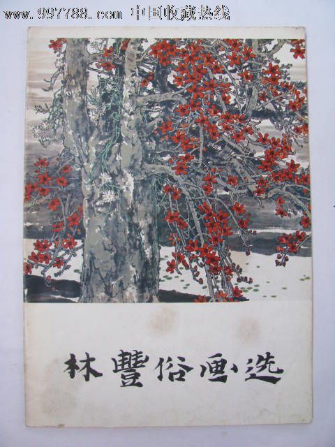 林丰俗画选-se13867107-国画画册-零售-7788收藏__中国收藏热线