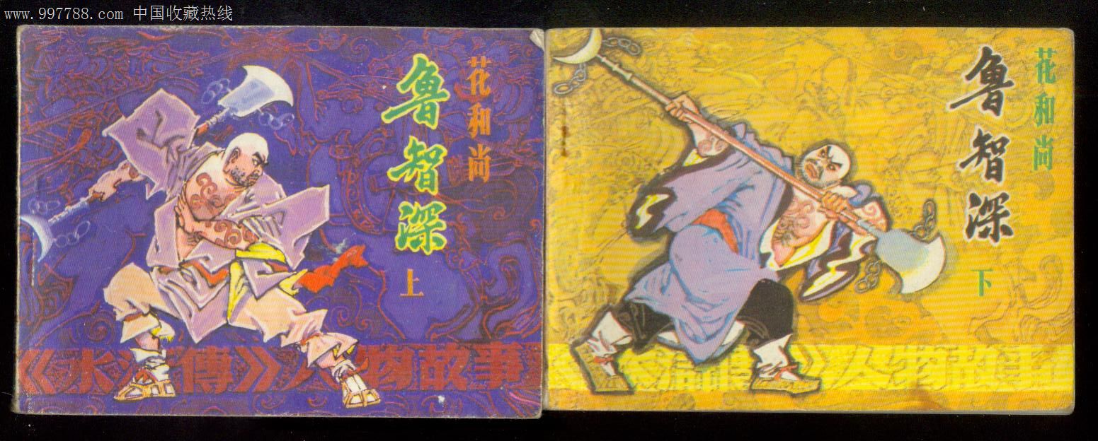 花和尚鲁智深一套
