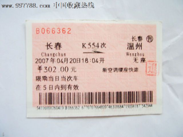 长春-温州(k554)
