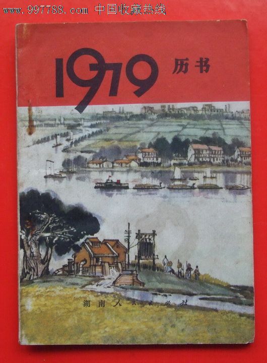 湖南1979年历书