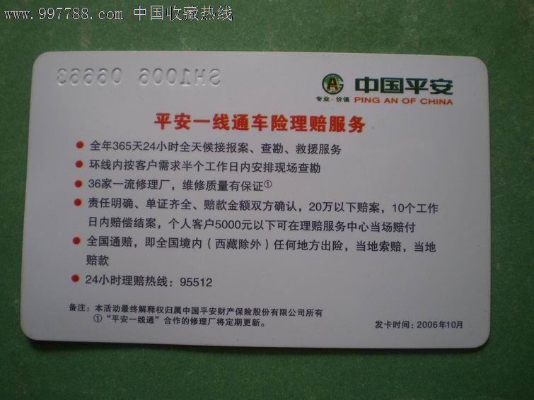 中国平安贵宾卡-保险卡--se13872228-零售-77