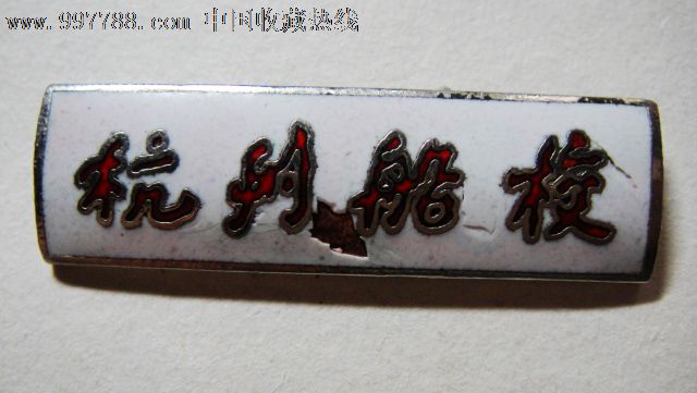 杭州船校(珐琅有损)