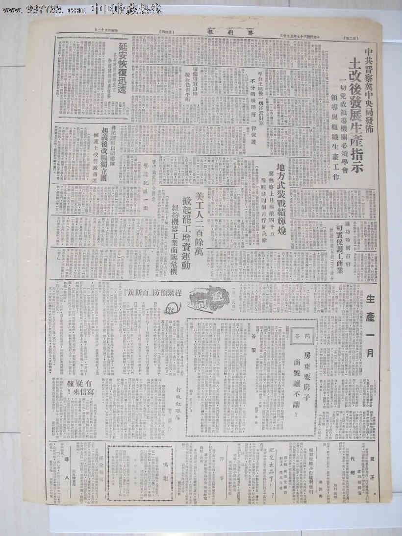 《胜利报》1948年5月29日,第513号.【晋南解放临汾,歼敌13个团】