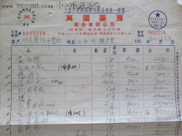 上海万国药房股份有限公司发票(1952年)带税票章邮政包裹章