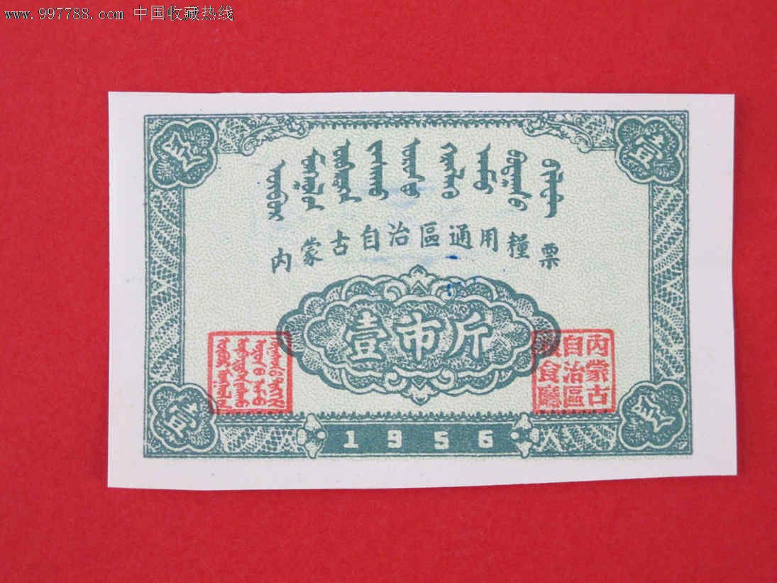 内蒙古自治区1956年通用粮票【壹市斤】