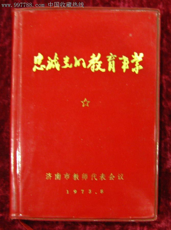 文革笔记本:忠诚党的教育事业(1973)