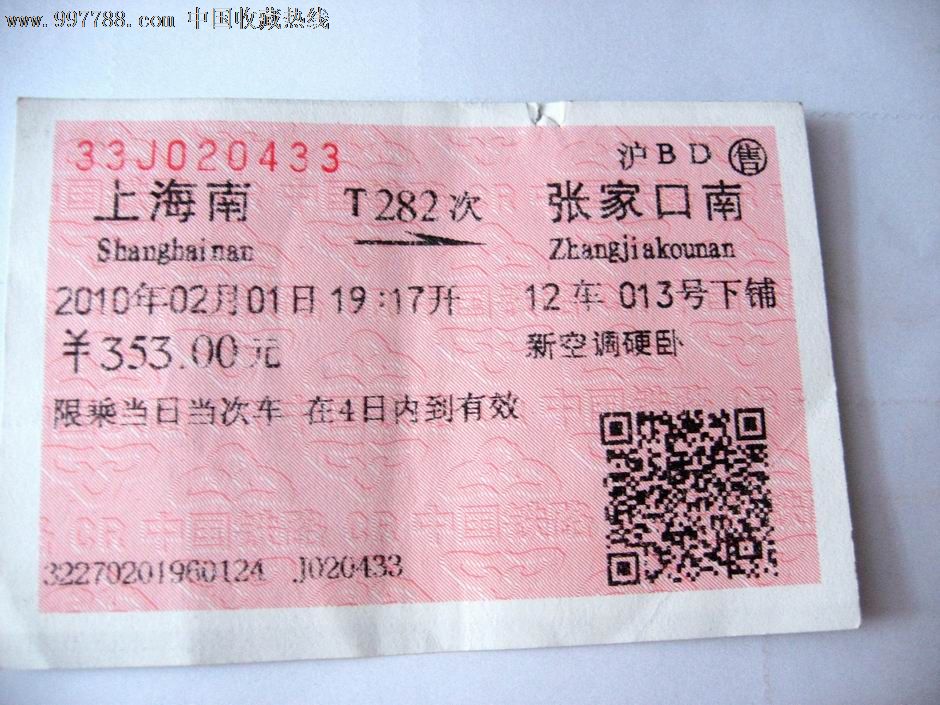 产地不详,地图/路线说明,,普通纸票,单张打孔, 简介: 上海南至张家囗图片