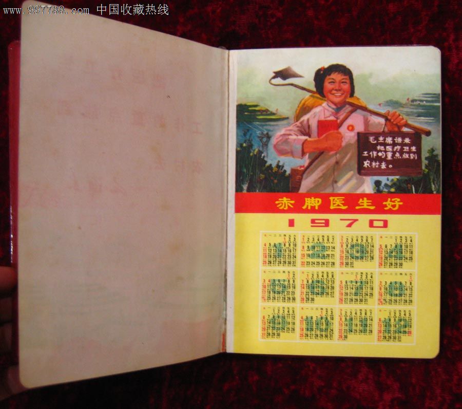 文革笔记本:赤脚医生好(内页带70,71年年历)图片
