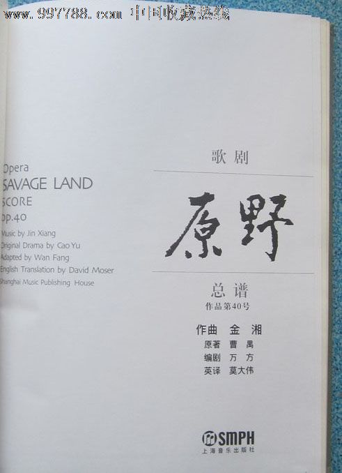 歌剧《原野》总谱(书号:isbn7-80667-629-5/j.595)