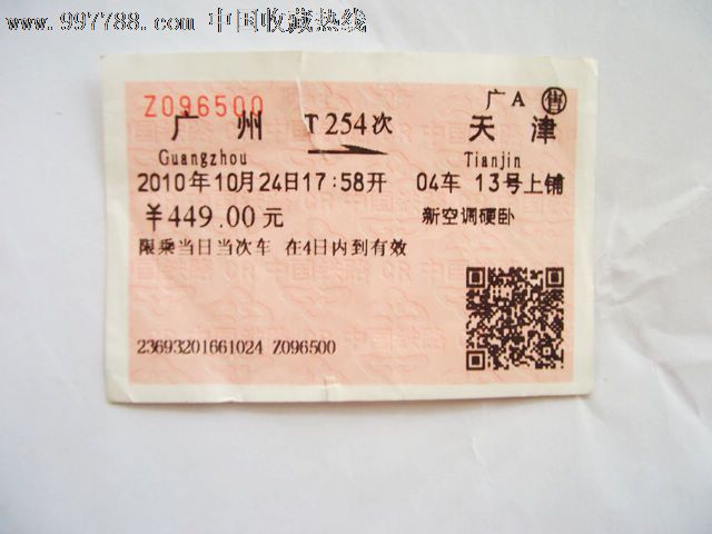 广州-天津(T254)-se13887212-火车票-零售-
