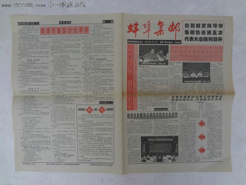 wp3-老报纸《蚌埠集邮》创刊号,1999年6月15日,总第一期
