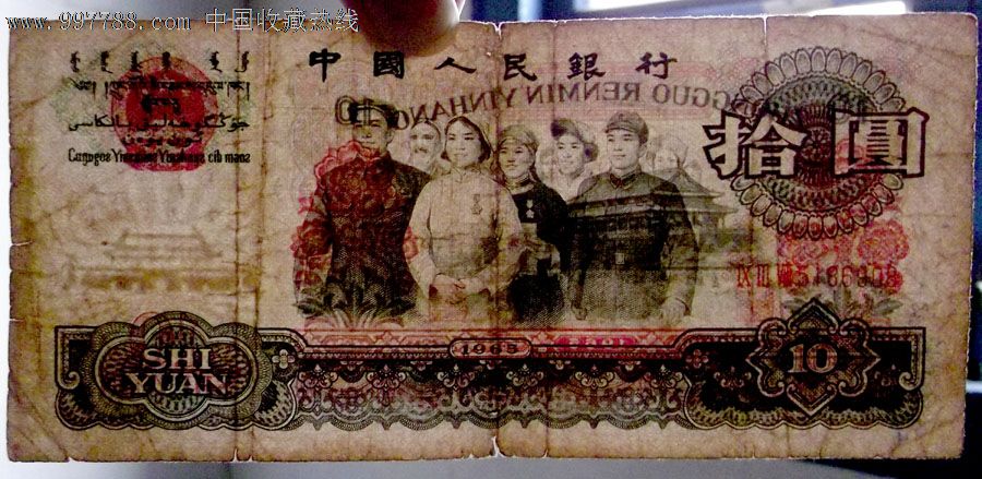 旧品10元大团结