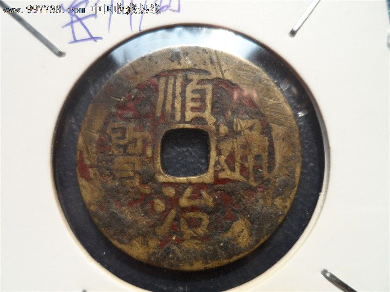 顺治通宝宝川局