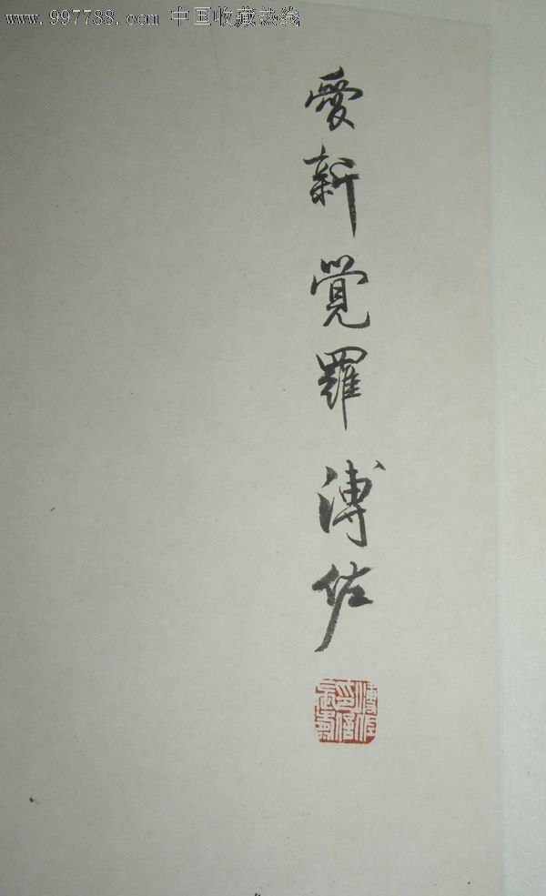 爱新觉罗溥佐(已裱画片)尺寸:105*74(cm)