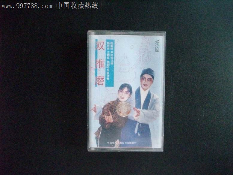 扬剧-双推磨(演唱:祝荣娟尹树桐)