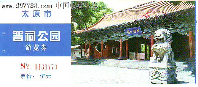 晋祠公园-价格:1元-se13893490-旅游景点门票-零售