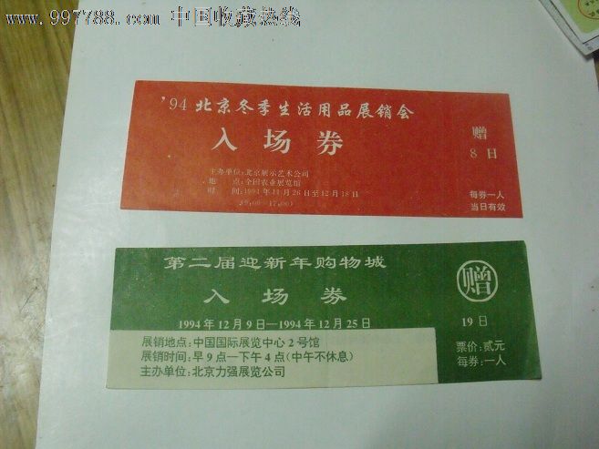 94北京冬季生活用品展销会入场券-价格:2元-s